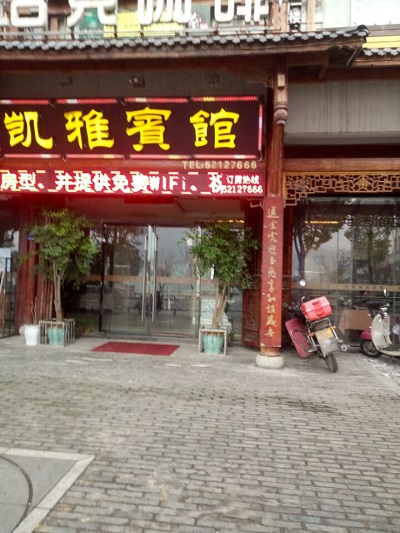 重庆市开州区金峰镇大义村支书王平在城区开宾馆打麻将